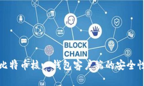 如何验证比特币核心钱包客户端的安全性与功能性