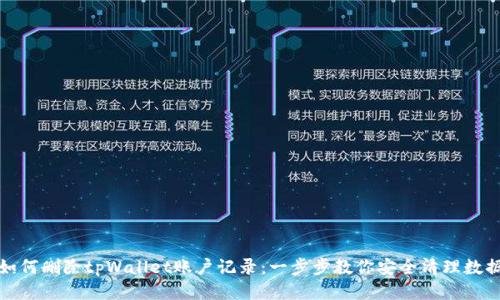 如何删除tpWallet账户记录：一步步教你安全清理数据
