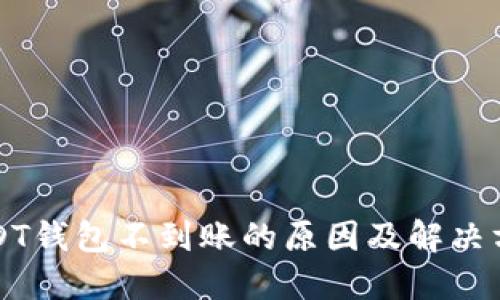 USDT钱包不到账的原因及解决方案