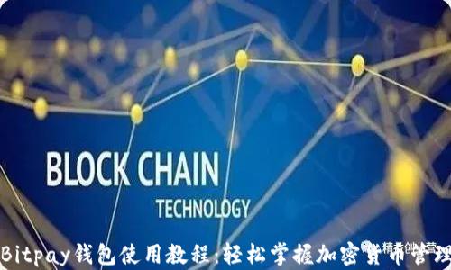 
Bitpay钱包使用教程：轻松掌握加密货币管理