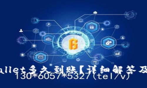 火币提到tpWallet多久到账？详细解答及相关常见问题
