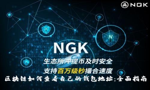 区块链如何查看自己的钱包地址：全面指南