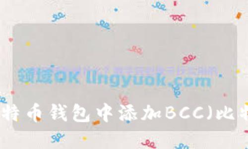 如何在比特币钱包中添加BCC（比特币现金）
