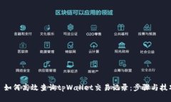 : 如何高效查询tpWallet交易