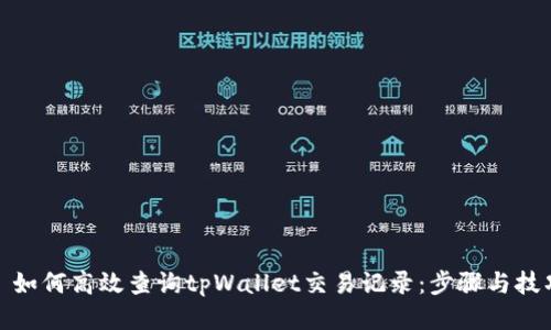 : 如何高效查询tpWallet交易记录：步骤与技巧