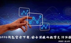 OPPO钱包官方下载：安全便