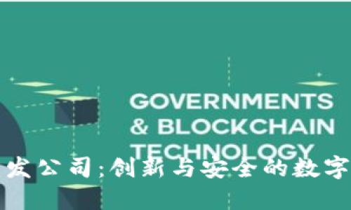 山东区块链钱包开发公司：创新与安全的数字资产管理解决方案