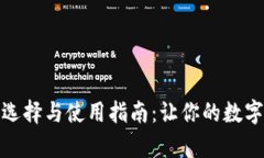 比特币钱包的选择与使用