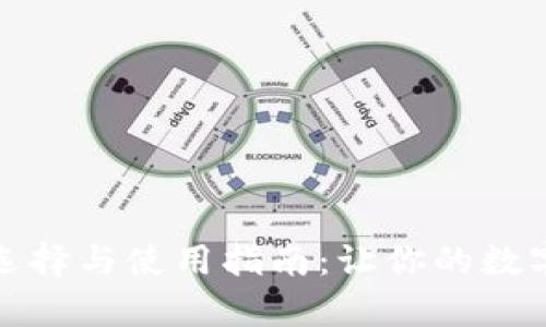 比特币钱包的选择与使用指南：让你的数字资产安全存储