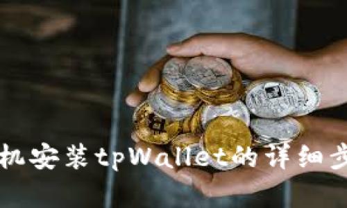 苹果手机安装tpWallet的详细步骤指南