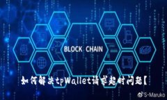 如何解决tpWallet请求超时问