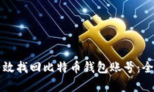 如何有效找回比特币钱包账号：全面指南