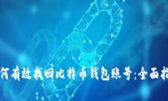 如何有效找回比特币钱包