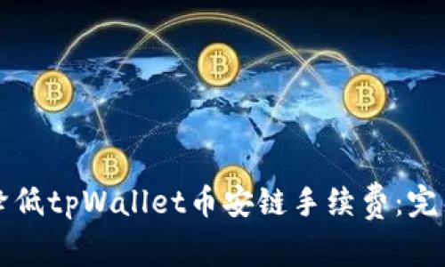 如何降低tpWallet币安链手续费：完整指南