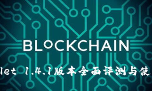 tpWallet 1.4.1版本全面评测与使用指南
