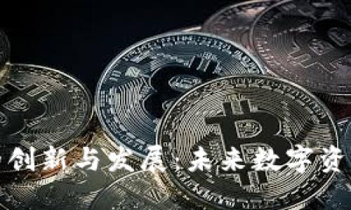 比特币钱包的创新与发展：未来数字资产管理的趋势