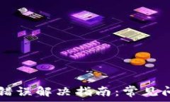   tpWallet闪兑错误解决指南