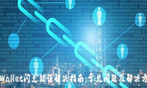   
tpWallet闪兑错误解决指南：常见问题及解决方法