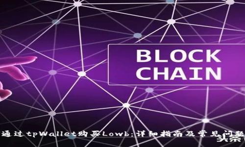 如何通过tpWallet购买Lowb：详细指南及常见问题解析