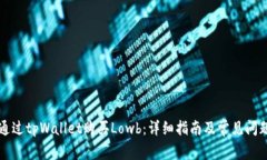 如何通过tpWallet购买Lowb：