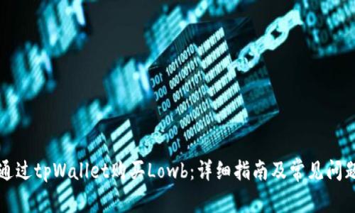 如何通过tpWallet购买Lowb：详细指南及常见问题解析