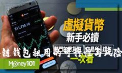 区块链钱包租用的可行性