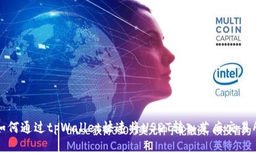 如何通过tpWallet快速将USDT转入芝麻交易所
