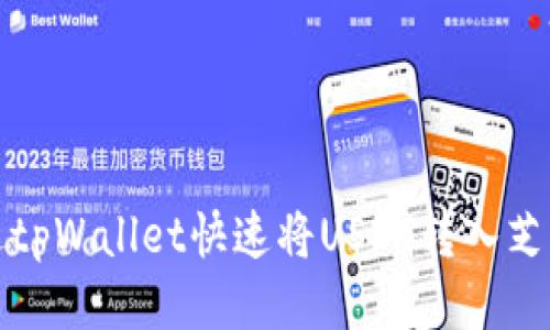 如何通过tpWallet快速将USDT转入芝麻交易所