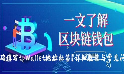 如何正确填写tpWallet地址标签？详细教程与常见问题解答