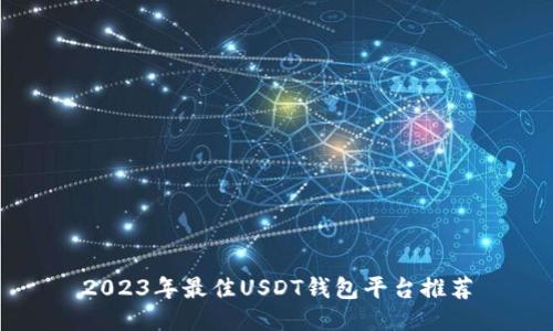 2023年最佳USDT钱包平台推荐