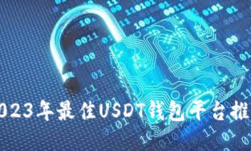 2023年最佳USDT钱包平台推荐