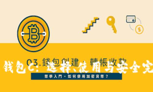 比特币钱包C: 选择、使用与安全完全指南