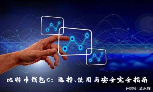 比特币钱包C: 选择、使用与安全完全指南