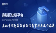 虚拟币钱包备份后的注意