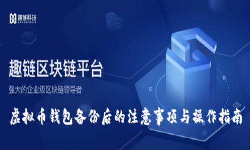 虚拟币钱包备份后的注意事项与操作指南