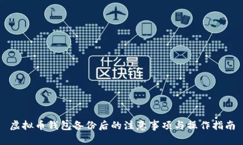 虚拟币钱包备份后的注意事项与操作指南