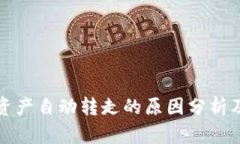 tpWallet资产自动转走的原因