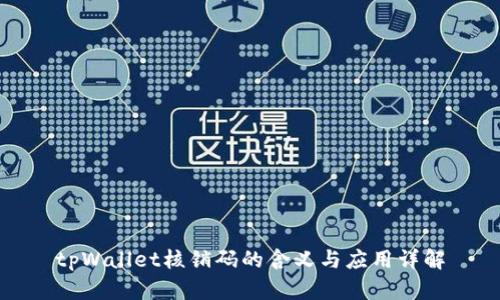 tpWallet核销码的含义与应用详解