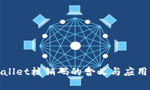 tpWallet核销码的含义与应用详解