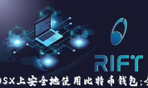 
如何在OSX上安全地使用比特币钱包：全面指南