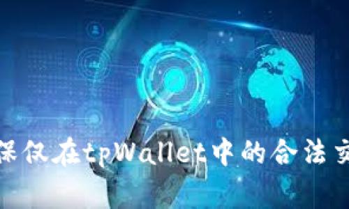 tiaoti如何解决tpWallet置换弹不出密码输入的问题？/tiaoti
tpWallet, 密码输入, 置换问题, 数字钱包/guanjianci

## 内容主体大纲

1. **引言**
   - 描述tpWallet的功能和普及
   - 简介置换功能的必要性

2. **tpWallet置换弹不出密码输入的常见原因**
   - 网络问题
   - 软件版本过旧
   - 用户权限设置
   - 硬件相关问题

3. **排查步骤**
   - 检查网络连接
   - 更新tpWallet至最新版本
   - 检查设备及权限设置
   - 重启应用与设备

4. **解决步骤**
   - 手动调整设置
   - 清理应用缓存
   - 重置应用与账户

5. **预防措施**
   - 定期更新应用
   - 备份重要信息
   - 了解常见故障及解决方法

6. **总结**
   - 重申保持应用更新和了解基础操作的重要性

---

### 一、引言

随着数字资产的快速发展，数字钱包已成为越来越多用户管理和交易虚拟货币的重要工具。tpWallet作为一款优秀的多链数字钱包，因其安全性和多功能性，受到了许多用户的青睐。其中，置换功能让用户能够方便地进行币种转换，进一步提升了使用体验。

然而，在实际使用中，有用户反馈tpWallet的置换功能存在弹不出密码输入框的问题，这使得他们无法顺利完成交易。本文将详细探讨导致这一问题的原因，并提供有效的解决方案。

### 二、tpWallet置换弹不出密码输入的常见原因

用户在使用tpWallet的置换功能时，密码输入框未弹出的原因可能涉及多方面，以下是几种常见情况：

#### 1. 网络问题
tpWallet作为一款在线数字钱包，其功能的实现依赖于稳定的网络连接。如果用户当前的网络信号弱或网络异常，可能导致应用无法正常响应，进而使得密码输入框无法弹出。

#### 2. 软件版本过旧
未及时更新至最新版的tpWallet可能存在一些已知的bugs，影响软件的正常功能。开发方一般会在新版本中修复这些问题，因此保持软件更新至关重要。

#### 3. 用户权限设置
某些手机系统可能会对应用的权限进行限制，尤其是对于弹出窗口的权限。若tpWallet未获得必要的权限，则可能导致密码输入框的问题。

#### 4. 硬件相关问题
硬件故障或性能问题也可能导致应用无法正常运行，反映在屏幕上就是无法弹出必要的对话框。

### 三、排查步骤

在确认tpWallet置换功能无法弹出密码输入框时，可以按照以下步骤进行问题排查：

#### 1. 检查网络连接
打开其他应用或网页，确认网络是否通畅。如果出现网络不稳定的情况，建议切换网络或者重启路由器，确保tpWallet可以顺利连接到网络。

#### 2. 更新tpWallet至最新版本
前往应用商店检查tpWallet是否有新版本可更新。如果发现有新版本，及时进行更新，更新后重新尝试使用置换功能。

#### 3. 检查设备及权限设置
在设置中找到tpWallet应用，检查其权限设置。确保应用的相关权限（如弹出窗口权限）已开启。如果权限设置不当，重新调整权限。

#### 4. 重启应用与设备
关闭tpWallet应用，然后选择重启手机。经过重新启动，尝试再次打开应用，看是否能够正常弹出密码输入框。

### 四、解决步骤

如果经过排查后仍未解决问题，可以尝试以下几步进行处理：

#### 1. 手动调整设置
进入tpWallet的设置界面，查看是否有关于置换的特殊设置或者提示。根据提示完成相应的调整。

#### 2. 清理应用缓存
在手机的设置中找到tpWallet，进入应用管理中选择清理缓存。有时候，过期的缓存会导致应用功能不正常，清理缓存后再次尝试。

#### 3. 重置应用与账户
如果以上步骤都无法解决问题，可以尝试卸载tpWallet后重新安装。在重新安装后，确保使用正确的账户信息登录，并进行相应的设置。

### 五、预防措施

为避免今后再次出现同样问题，用户需采取一定的预防措施：

#### 1. 定期更新应用
用户应定期查看tpWallet的更新信息并及时更新，以确保使用最新版本以享受最佳功能。

#### 2. 备份重要信息
在进行任何兑换操作前，用户应做好数字资产的备份与安全存储，以防止因技术问题而造成资产损失。

#### 3. 了解常见故障及解决方法
用户可以关注tpWallet官方社交媒体或社区，了解其它用户的使用经历以及常见问题的解决方案，增强自己的应对能力。

### 六、总结

通过本文的详细分析，我们探讨了tpWallet置换过程中密码输入框弹不出的问题原因及其解决方案。用户在使用过程中，保持软件更新、定期备份并关注故障解决方法，是确保数字资产安全和流畅体验的重要手段。

---

## 六个相关问题

### 1. tpWallet的置换功能具体有哪些用途？

tpWallet的置换功能具体有哪些用途？
tpWallet的置换功能不仅仅是简单的币种转换，它为用户提供了多种便利。首先是资产的灵活管理，用户可以根据市场行情自由选择转换的时机，提升资金使用效率。其次，通过置换，用户可以在不同的区块链之间进行资产的流通，从而实现多元化投资。此外，(tpWallet的置换功能中可能包含的一些特性)例如低手续费和快速交易，使得配置资产时更具成本效益。

### 2. 如何确保tpWallet的安全性？

如何确保tpWallet的安全性？
确保tpWallet安全的第一步是选择一个强密码，避免使用简单的数字和字母组合。此外，启用两步验证增加安全层。用户还应定期备份其私钥及助记词，并保存在安全的地方。虽然tpWallet努力保障用户安全，但作为用户需时刻保持警惕，防范钓鱼攻击及其他网络诈骗。

### 3. 如何进行tpWallet的版本检查？

如何进行tpWallet的版本检查？
版本检查的方式通常在应用程序的设置内。从tpWallet的主界面，点击右上角的设置选项，通常会有关于应用信息和当前版本信息。在应用商店中搜索tpWallet，也可以了解到是否有新版本推送。

### 4. 如何处理置换中导致的资产损失？

如何处理置换中导致的资产损失？
如果在进行置换时出现了资产损失，首先应尽量保持冷静，尽量保存交易记录。及时联系tpWallet的客服，并报告问题，说明具体情况及操作步骤。许多应用都有相应处理措施，或许能够帮助用户找回资产。

### 5. tpWallet是否支持所有币种的置换？

tpWallet是否支持所有币种的置换？
tpWallet实现了多种数字币的置换，但并不能保证支持市场上所有的币种。用户可以通过tpWallet官网或应用内查找支持的币种列表。如果某些币种未被支持，用户可能需要借助第三方交易平台进行置换。

### 6. 使用tpWallet进行置换时应注意哪些风险？

使用tpWallet进行置换时应注意哪些风险？
使用tpWallet进行置换时，用户需了解市场波动性，交易来自不同平台的风险。本身置换的手续费率、时间延迟也可以影响最终价值。此外，应警惕市场中的诈骗行为，确保仅在tpWallet中的合法交易和转账，避免损失。