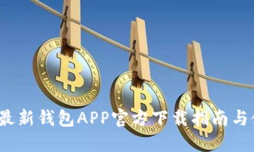 2023年最新钱包APP官方下载指南与使用技巧