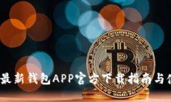 2023年最新钱包APP官方下载