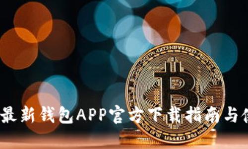 2023年最新钱包APP官方下载指南与使用技巧