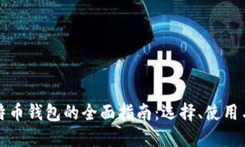 美国比特币钱包的全面指南：选择、使用与安全性