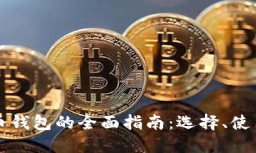 美国比特币钱包的全面指南：选择、使用与安全性