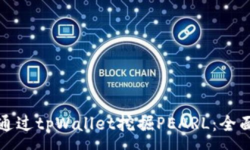 :
如何通过tpWallet挖掘PEARL：全面指南
