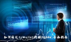 :如何通过tpWallet挖掘PEAR