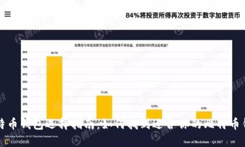 比特币钱包选择指南：如何找到适合你的比特币钱包