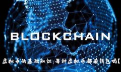 虚拟币的基础知识：每种